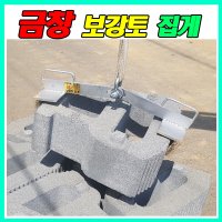 경계석집게/보강토집게/자연석집게/돌집게/벽돌집게/쏘가리공구몰