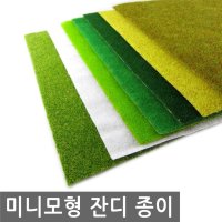 미니 모형 잔디 종이 건축모형 이끼 돌 바위 미니어처 모형 테라리움 미니어쳐 디오라마 DIY 나무