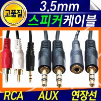 스피커케이블 AUX선 RCA선 1.5M 3M 5M 10M