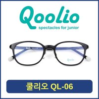 어린이안경 쿨리오-Qoolio QL-06