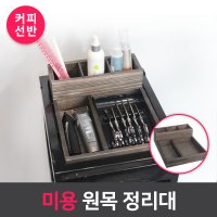 원목츄레이 미용츄레이정리함 원목 정리대