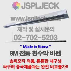 매립형 전동현수막 전동바텐 가로9M 하강3.5M SOMFY9M