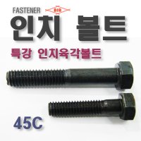 부일볼트 특강인치 45c 3/8인치볼트 삼부