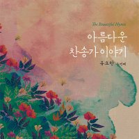 유요한 2집 아름다운 찬송가 이야기 CD CCM