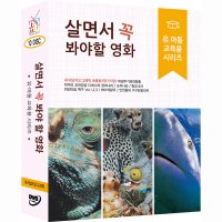 [DVD] 살면서꼭봐야할영화: 유아동교육용시리즈 (10disc)- 내셔널지오그래픽,하얀마음백구외