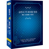 [DVD] 살면서꼭봐야할영화: 특선고전영화 (10disc)- 지난여름갑자기, 까라마조프의형제들외