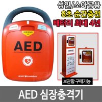 AED 심장 제세동기 자동 전기 심장충격기 심폐소생기