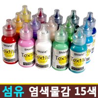 쉴드 직물 염색물감 텍스타일 37ml 15색세트