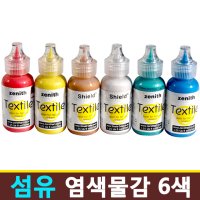 쉴드 직물 염색물감 텍스타일 37ml 6색세트