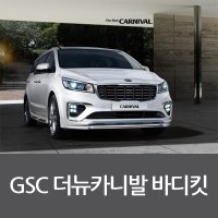 GSC 더 뉴 카니발 바디킷/프론트/리어/세트