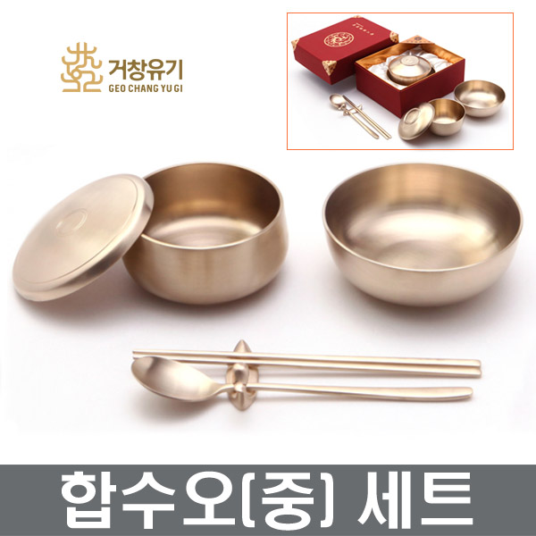 거창유기 유기 합수오(중) 식기세트 반상기 놋그릇 장보고주방