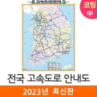 전국 고속도로지도 111x150cm (코팅 중형) 우리나라 대한민국 지도코리아