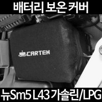 무료배송/ 뉴Sm5 L43 가솔린/LPG /배터리 커버/보온커버/방전/밧데리교환/보호/자동차커버