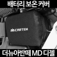 무료배송/ 더뉴아반떼 MD 디젤 /배터리 커버/보온커버/방전/밧데리교환/보호/자동차커버