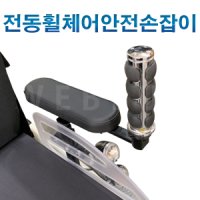 전동휠체어 안전손잡이 (고급형)