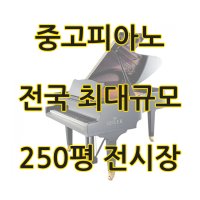 [중고] 영창피아노 삼익 야마하 업라이트 콘솔 에누리가능 일산 파주 김포 서울