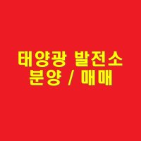 안산태양광 발전소 매매