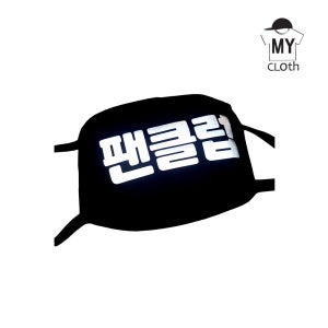 [마이크로스] 주문제작 마스크 콘서트마스크 팬클럽 굿즈 반사 순면마스크 응원도구 응원멘트 원하는문구제작 1개도 가능 화이트 블랙 성인용 주니어용