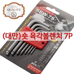 (대만)숏 육각볼렌치7P SBW-7S L렌치 공구 육각 세트
