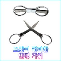 김포서진낚시/ 안경가위 / 라인 커터/ 낚시 가위