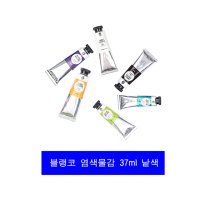 블랭코 패브릭 염색물감 낱색37ml 낱색