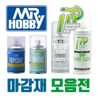 마감재 마감제 군제 슈퍼클리어 유광 무광 반광 수성 Mr 하비 탑코트