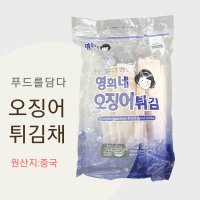 튀김용 오징어채 700g (중국산) / 탈피 오징어, 오징어 튀김채, 제수용 오징어