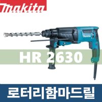 마끼다 HR2630 함마드릴 해머드릴 800W 로타리함마드릴 26mm