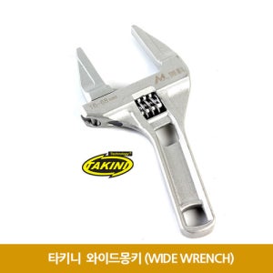 타키니 알미늄경량 모터렌치 와이드몽키0-68mm벌림
