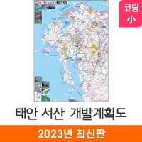 2035 태안 서산 개발계획도 79x110 코팅 소형 - 전도 태안군지도 태안 지도코리아