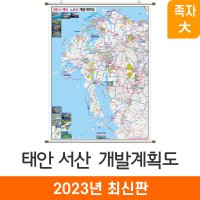 2035 태안 서산 개발계획도 150x210 족자 대형 - 전도 서산시지도 서산 지도코리아