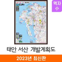 2035 태안 서산 개발계획도 79x110 액자 소형 - 전도 서산시지도 서산 지도코리아