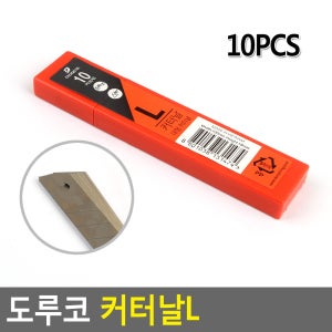도루코 커터날L 10PCS 10개입 칼날 커터날 카타날 문구용칼 사무용품 중형날 커터칼날 리필 심지