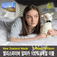 뉴질랜드 엘리스파이버 천연100% 알파카이불 4계절 150gsm+250gsm