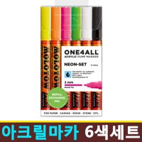 모로토 아크릴마카 ONE4ALL NEON 2mm 6색세트