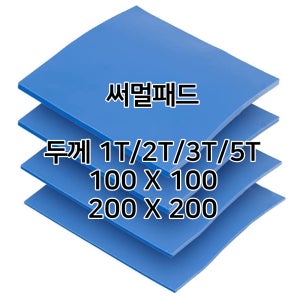 오늘출발 써멀패드 방열패드 서멀테이프 100x100 200x200 두께 1~5mm 큰사이즈 방열패드 제작문의