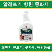 안티-알레르겐 중화제 (집먼지진드기 애완동물 꽃가루 알레르기 항원 중화제) 946ml