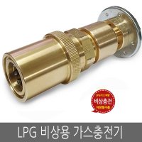 LPG 비상용 프리미엄 가스충전기/부탄가스충전기