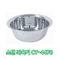 스텐좌욕기(세면기) [CY-4470] 좌욕대야 스텐대야