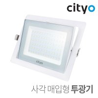 Cityo LED 사각 투광기 매입형 화이트 50W