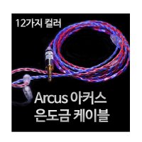 커스텀 케이블 오디오테크니카 LS 시리즈 전용 Arcus 아커스 4심 은도금