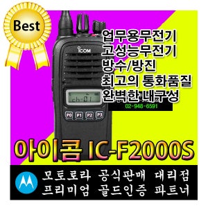 아이콤 IC-F2000S 방수용무전기 업무용무전기