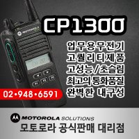 모토로라 고성능 업무용무전기 CP1300 CP-1300