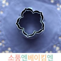 (베이킹도구) 고명틀 감꼭지 소/대