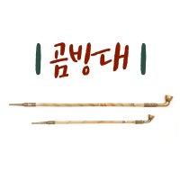 전통 국산 곰방대 중/대 담배파이프 전통소품 민속 기념품 체험 외국인 선물