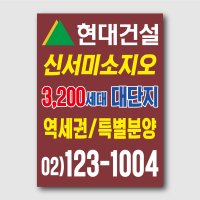 아파트 분양 부동산 홍보 스티커제작 인쇄 주문 80x110mm J8051102