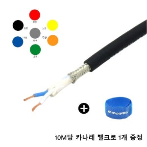 카나레 L-2T2S 1M 단위 마이크케이블 2심