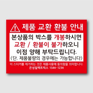 개봉 환불불가 봉인 초강력접착 스티커제작 인쇄 주문 60x40mm 1000매 J8051601