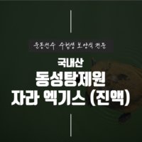 [동성탕제원] 운동선수 보양식 자라엑기스(진액) 110ml 120포 좋은 것만 담아 직접 제조