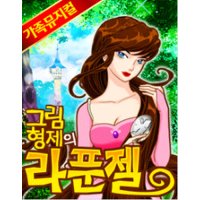 [서울] 가족뮤지컬 라푼젤